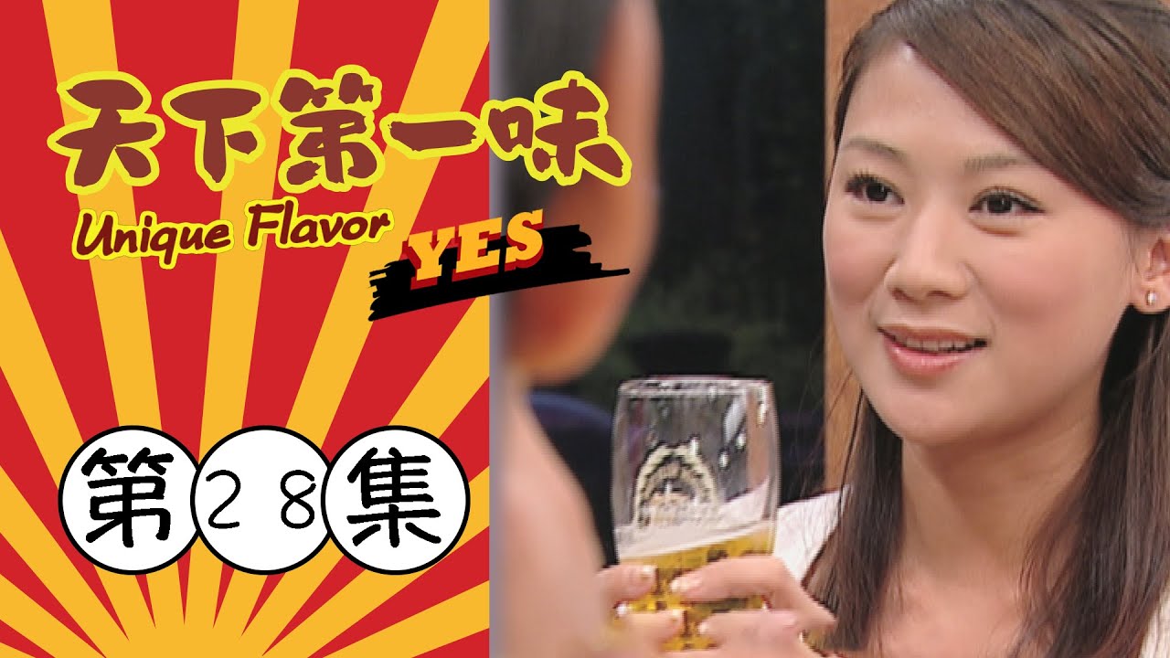 天下第一味 第28集 Unique Flavor EP28