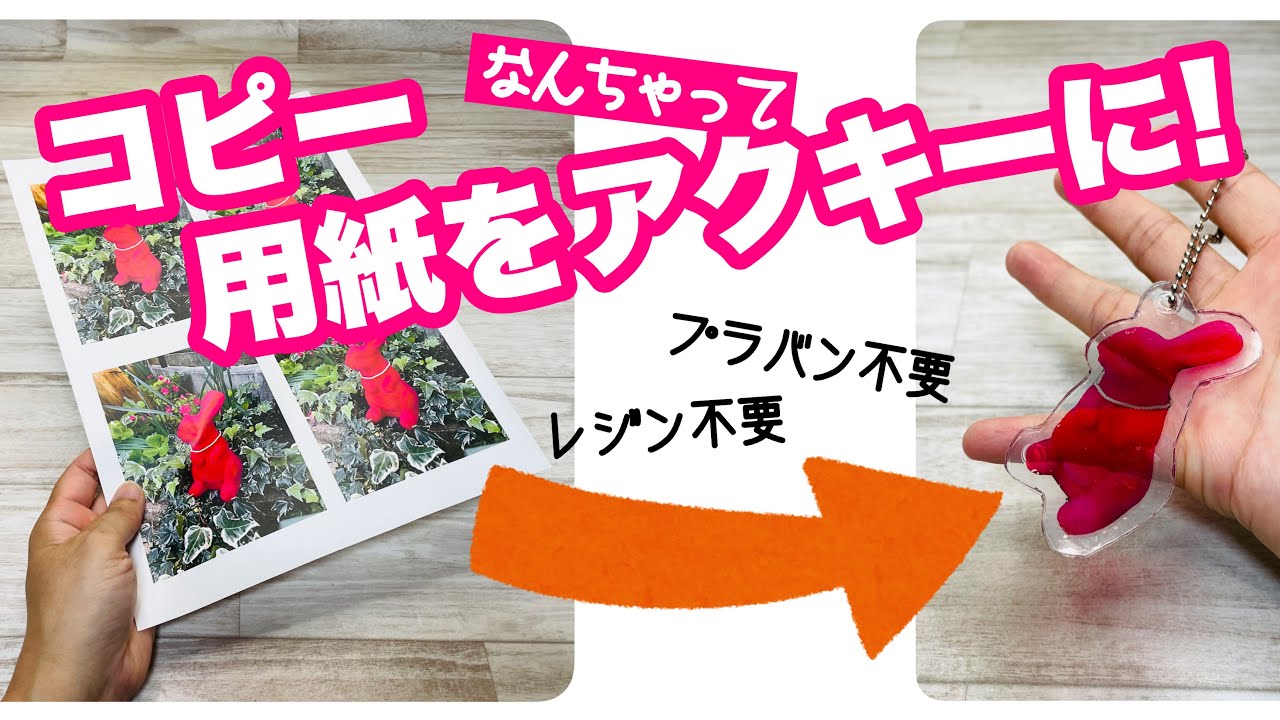 【レジンもプラバンも不要!】アクキー作り放題!コピー用紙を透け感が素敵なアクリルキーホルダーに! How to make an acrylic keychain using copy paper
