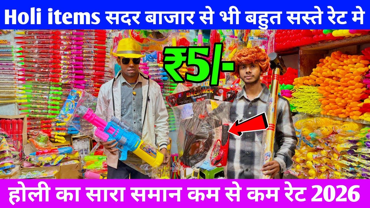 होली मार्केट patna city बाजार Cheapest Holi Market wholesale || Wholesale Holi items patna 2026
