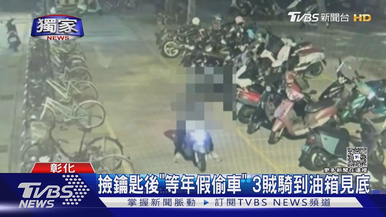 #獨家 撿鑰匙後「等年假偷車」 3賊騎到油箱見底｜TVBS新聞 @TVBSNEWS02