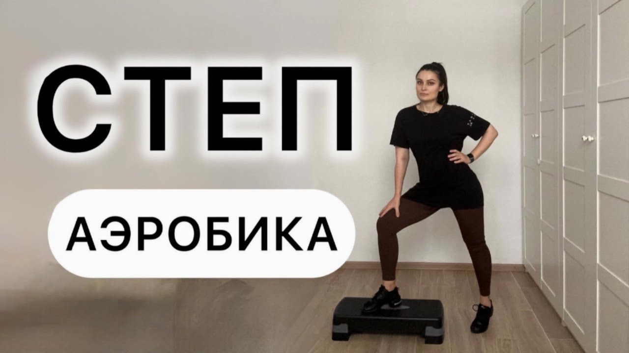 Степ-аэробика | Ты сможешь 💃