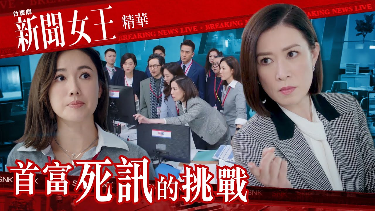新聞女王 ｜首富死訊的挑戰｜繁／簡／英字幕｜佘詩曼｜譚俊彥｜第10集加長版劇集精華｜TVB港劇推薦
