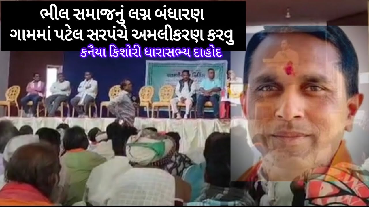 ભીલ સમાજનું લગ્ન બંધારણ ગામમાં પટેલ,સરપંચે અમલીકરણ કરવુ//kaneya kishori MLA Dahod//ratanmahal Dahod 