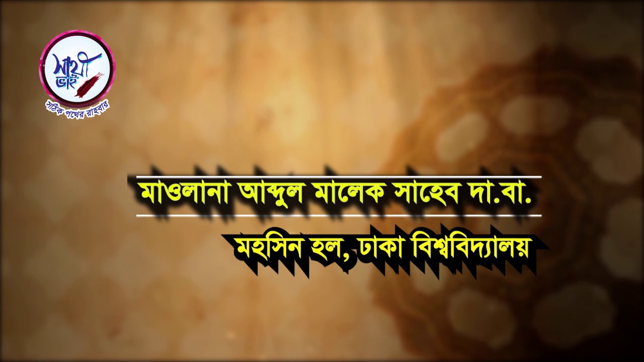 এতায়াতী সম্প্রদায় সম্পর্কে কিছু প্রশ্ন কিছু জিজ্ঞাসা।  মুফতি আব্দুল মালেক সাহেব (দাঃবাঃ)।