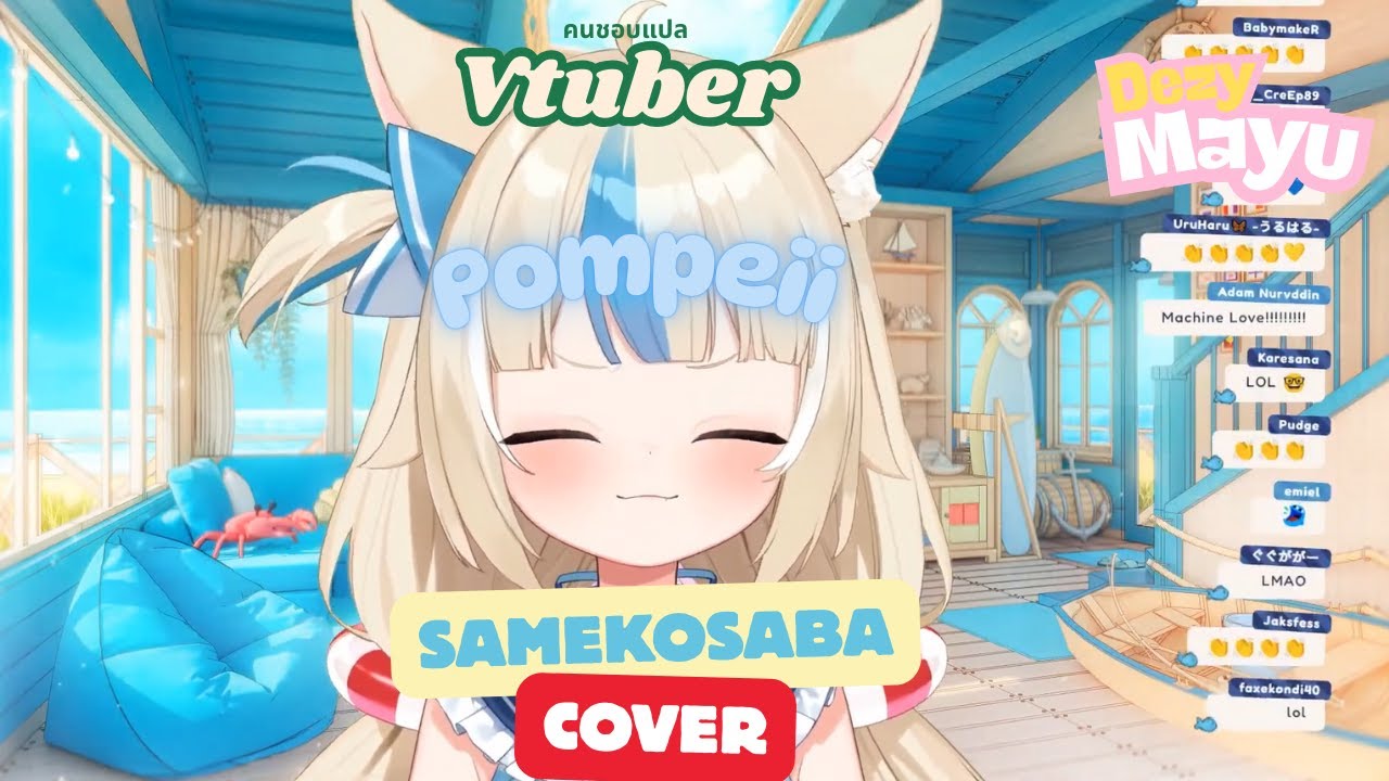 SamekoSaba Cover Pompeii (Bastille) (Vtuber แปลไทย)