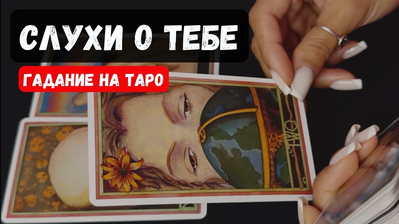 💥 СЛУХИ, РАЗГОВОРЫ О ТЕБЕ 🔮♣️ расклад таро♦️ ✨Vedascara