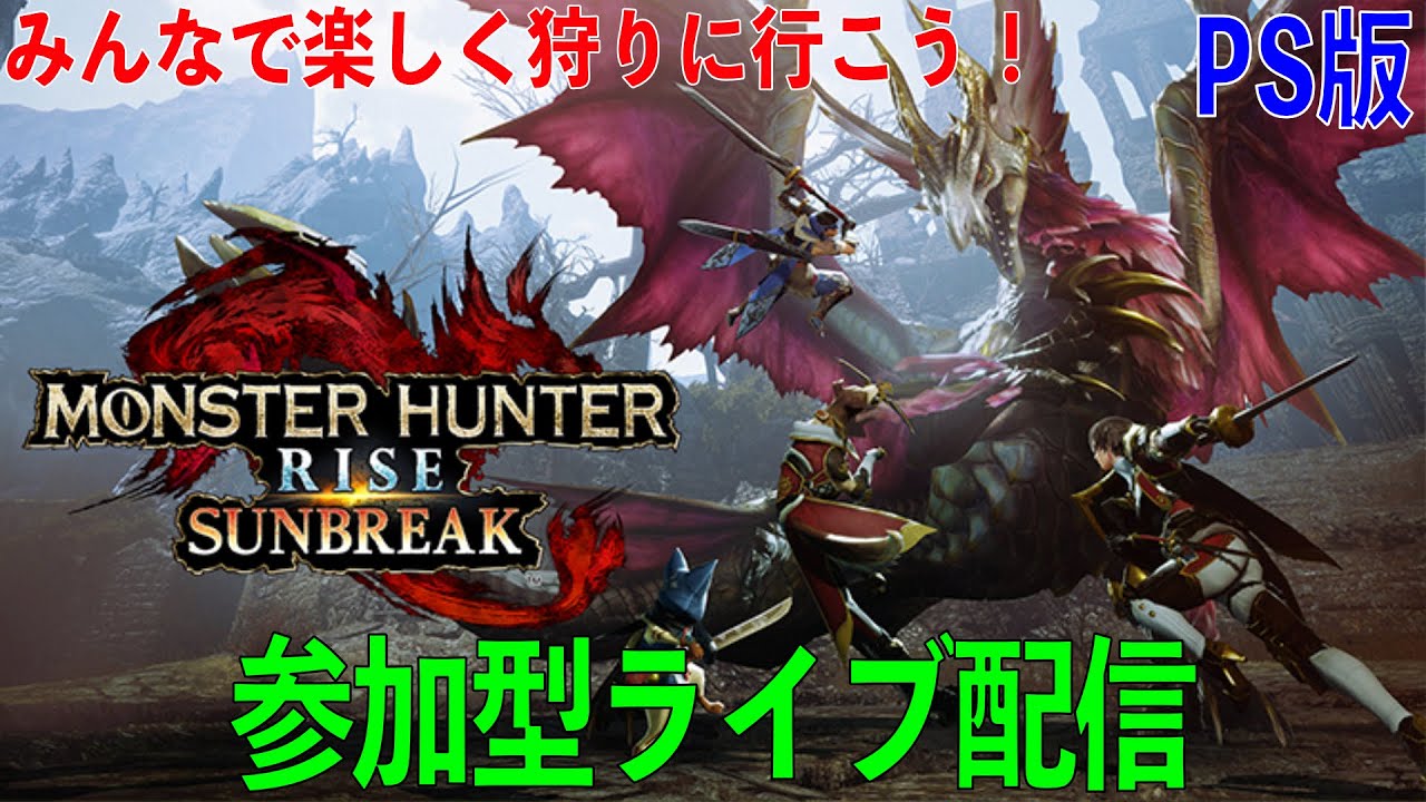 （MHSB）PS版モンハンサンブレイク　週末夜中の参加型ライブ配信！みんなで楽しく狩りに行こう！