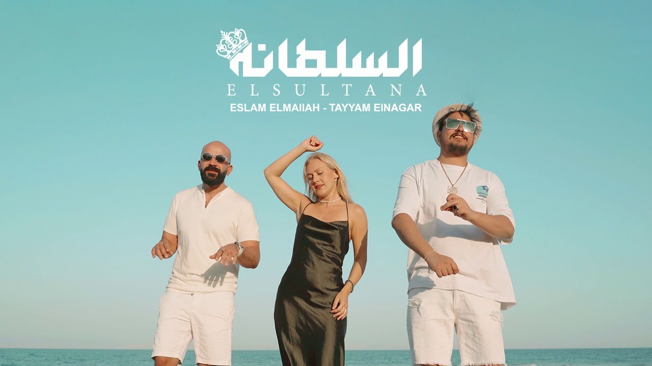 Tayyam Elnagar & Eslam Elmalah- Elsultana ( Video clip ) | تيام النجار و أسلام الملاح - السلطانة