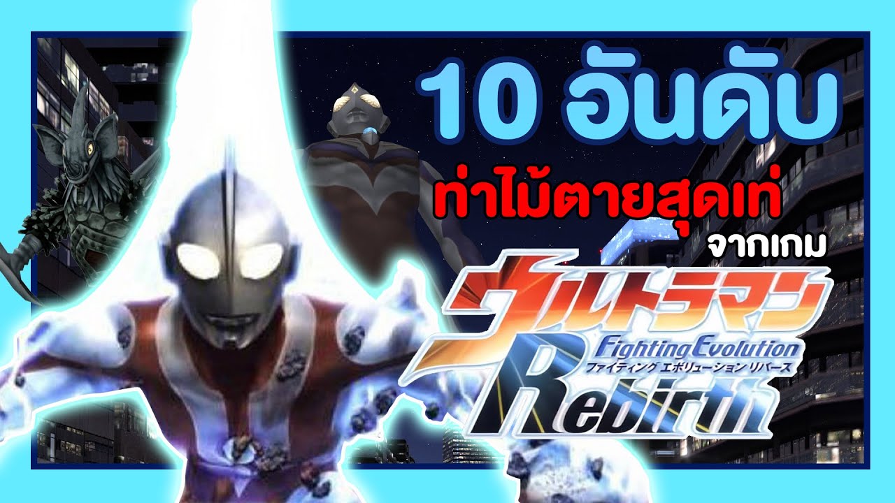 10 อันดับ ท่าไม้ตายสุดเท่ จากเกม Ultraman Fighting Evolution Rebirth