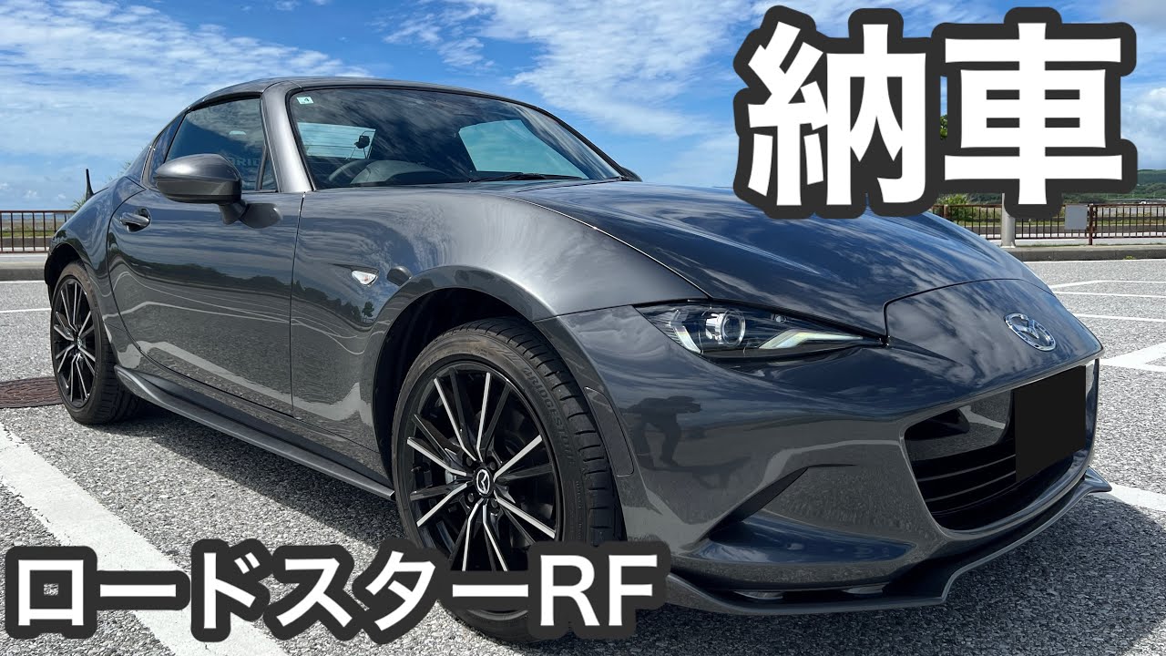 【納車‼︎】【NDロードスターRF】待望の小さなスーパーカー‼︎