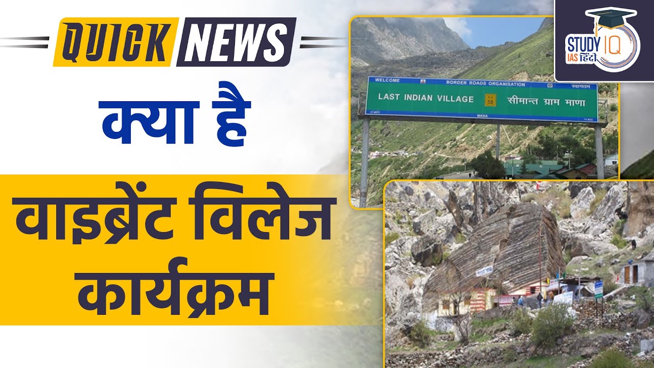 Vibrant Villages Programme | The Last Indian Village Mana| UPSC 2023 | Study IQ IAS Hindi