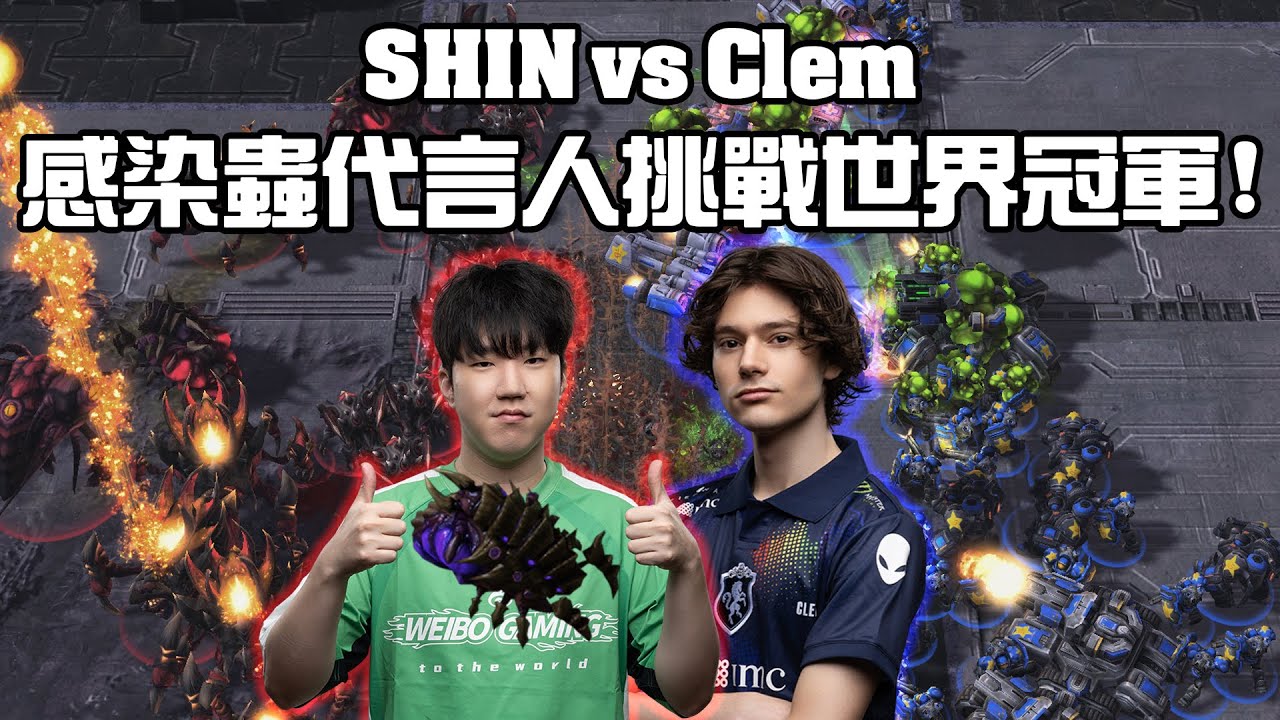 【星海爭霸2】SHIN使出各種奇怪開局挑戰世界冠軍 !  (SHIN vs Clem) | (WardiTV 2025)