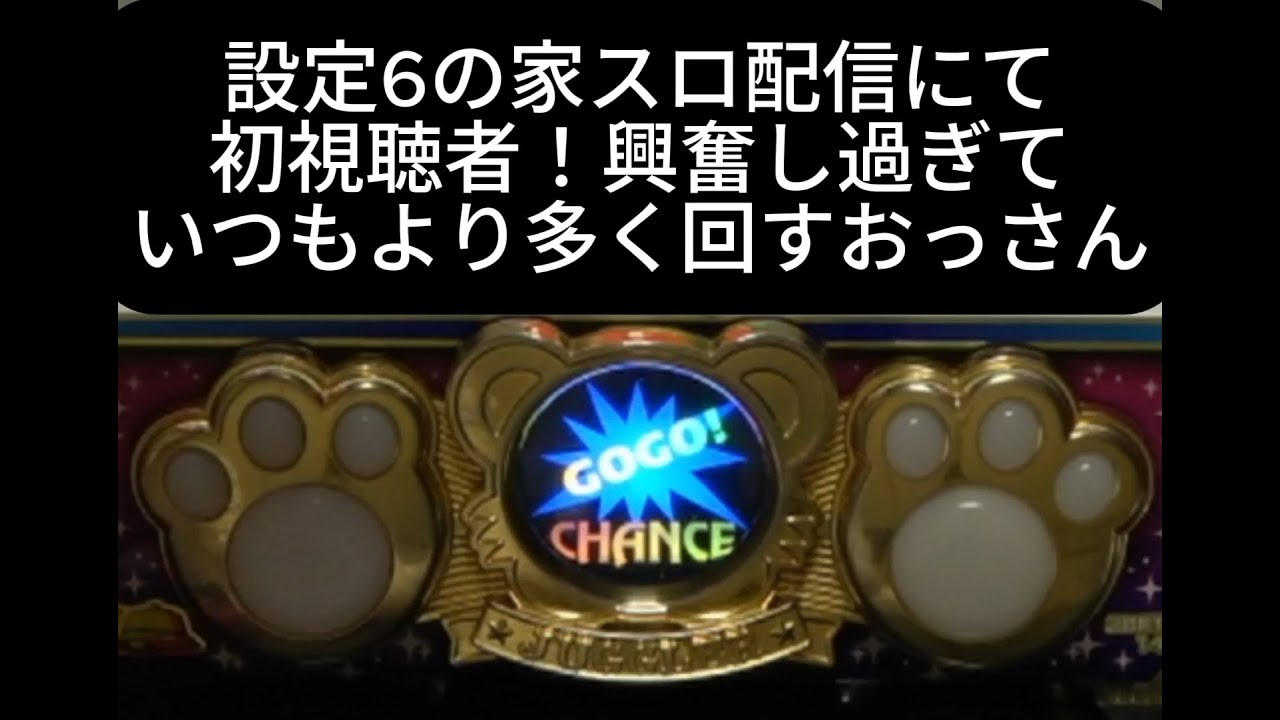 設定６の家スロ配信で初のロング視聴者！興奮したおっさんがいつもより多く回します！？ 寝まプレ part3