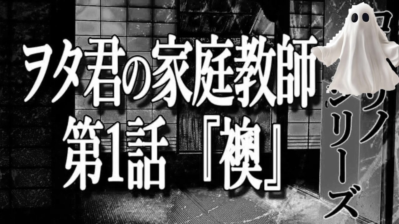 【ヲタ君の家庭教師】 第1話『襖』【コオリノシリーズ】