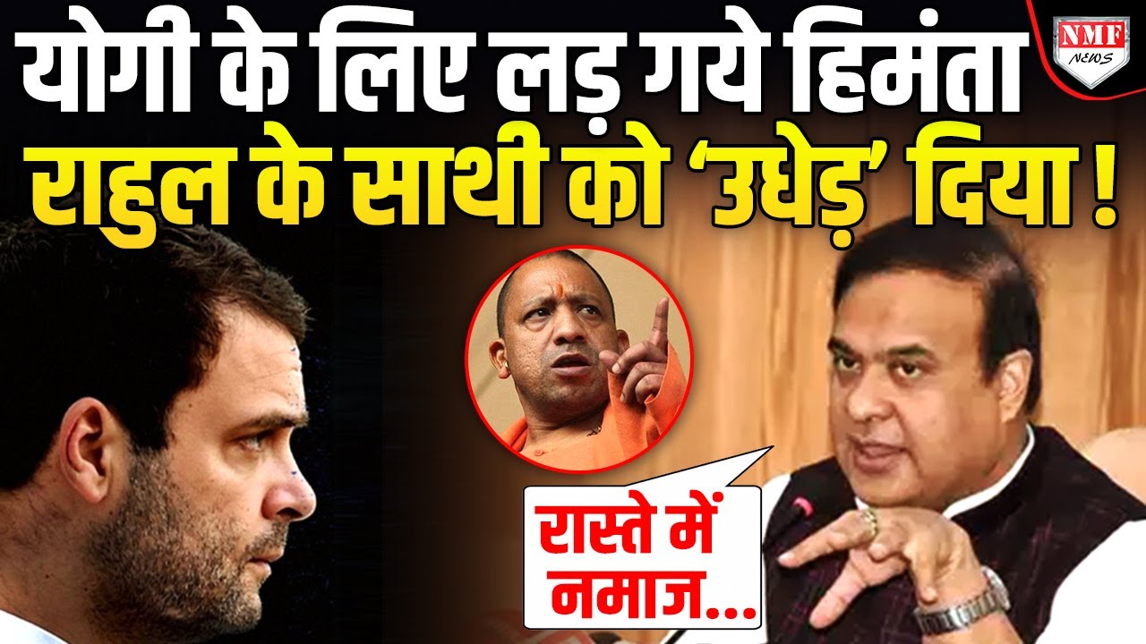 Yogi से पंगा कांग्रेसी सांसद को भारी पड़ गया, CM Himanta ने ही ‘पूरा हिसाब’ कर दिया !
