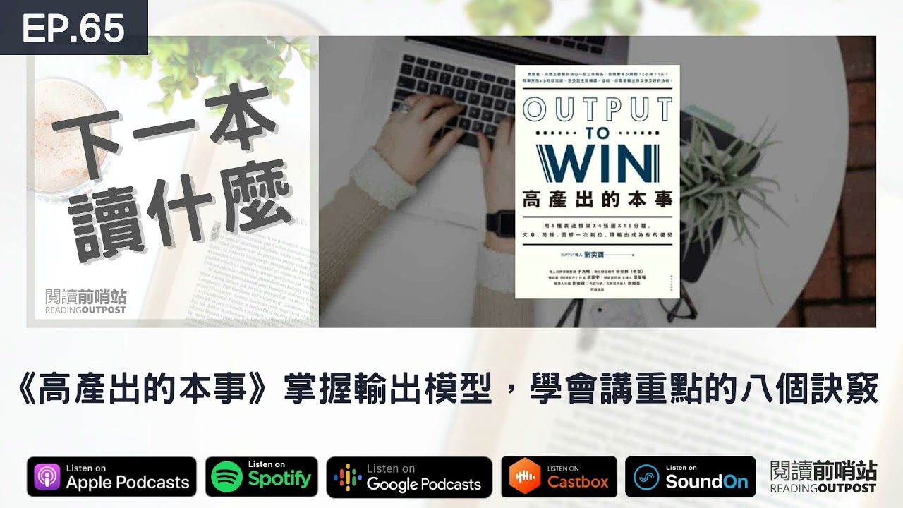 EP.65 《高產出的本事》掌握優勢輸出模型，學會講重點的八個訣竅