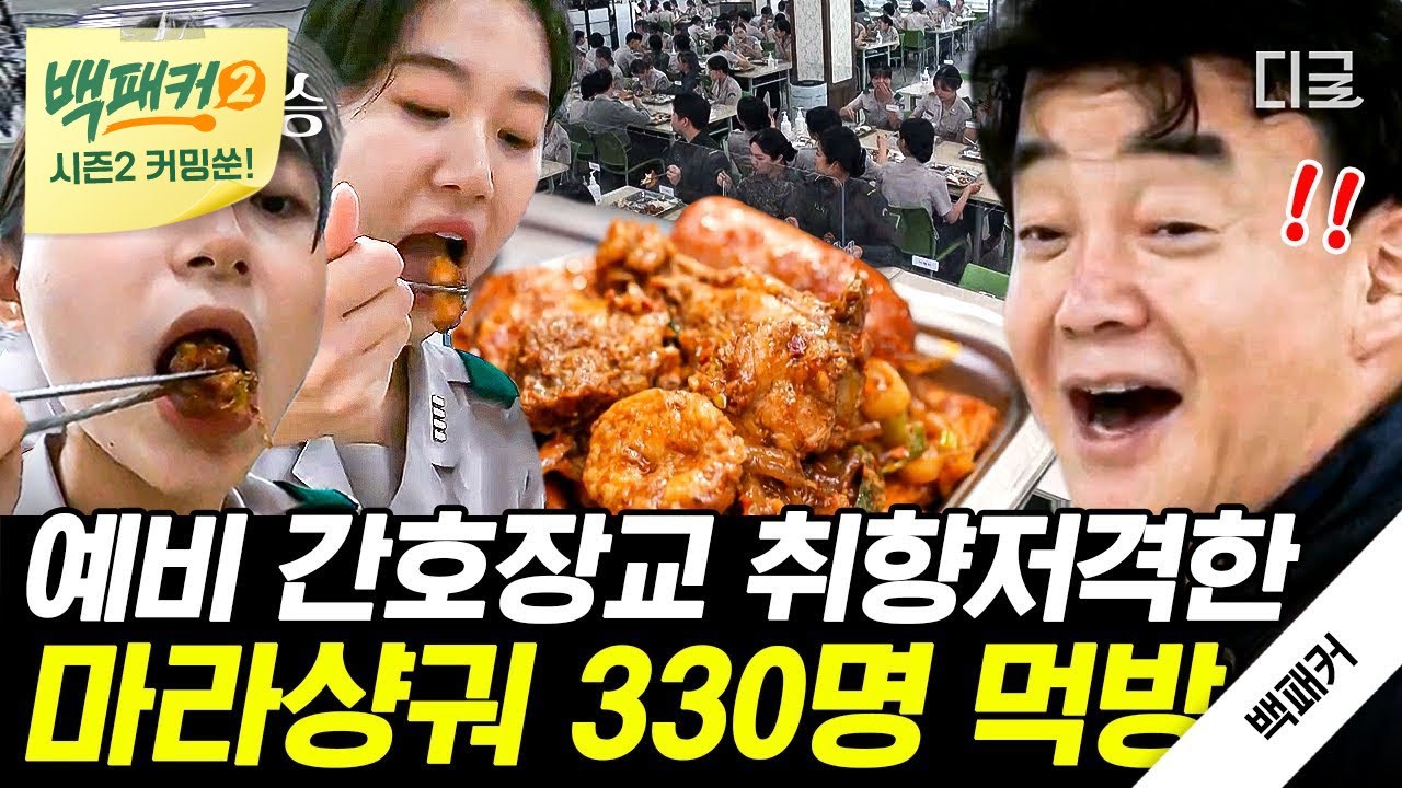 [백패커2 커밍쑨] 간호장교 생도들을 위한 취향저격 마라샹궈!😝 마라 수혈에 힘 솟아나는 생도들의 먹방 TIME~