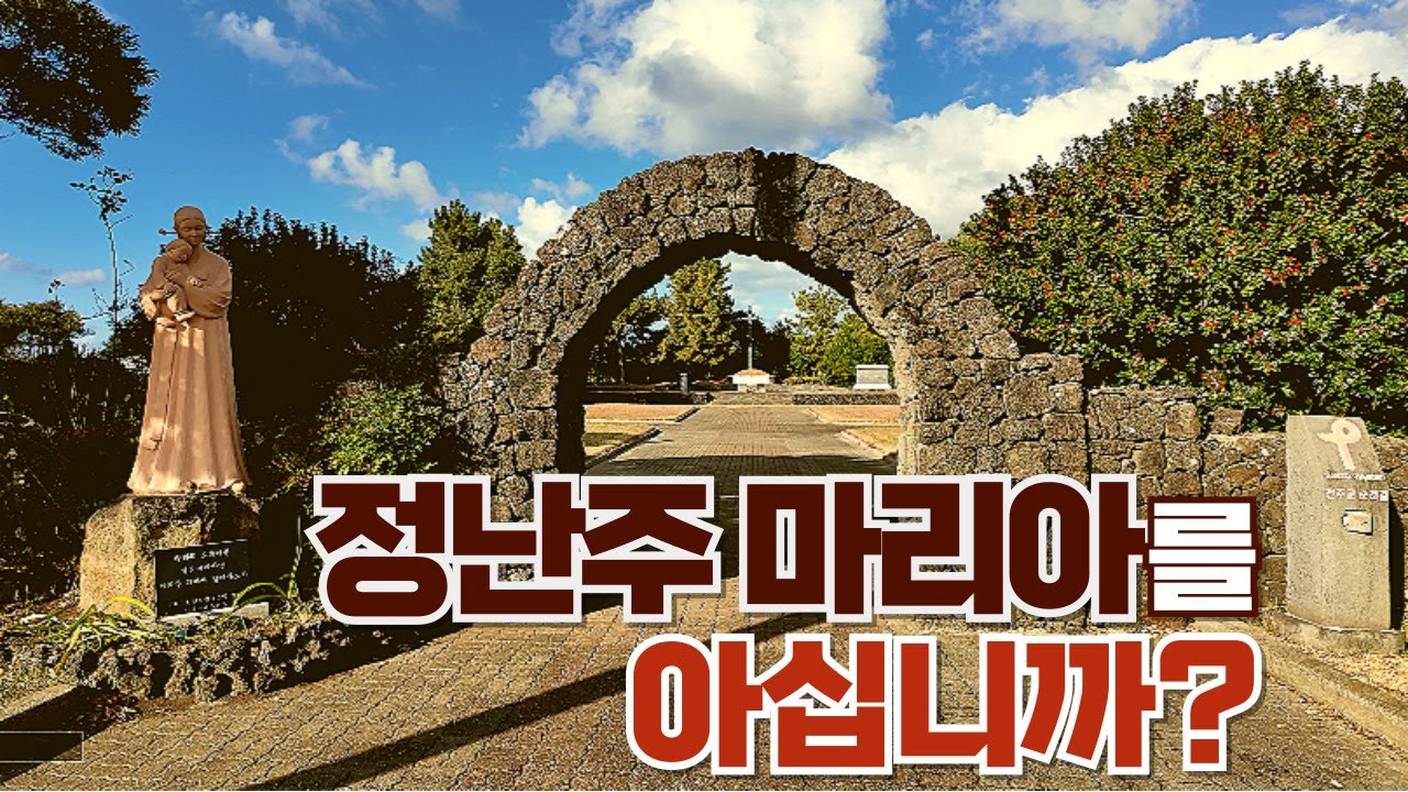 [제주순례길 3편] 고통의 길 - 아들과의 슬픈 이별이야기, 대정성지 정난주 마리아 Jeju Daejeong Shrine- Tomb of Maria Jeong Nan-ju