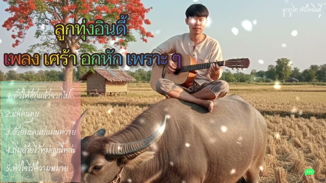 ลูกทุ่งอินดี้เพลง เศ้รา อกหัก เพราะๆ [ ใหม่ล่าสุด2026 ] | ลูกภูไท หัวใจอินดี้