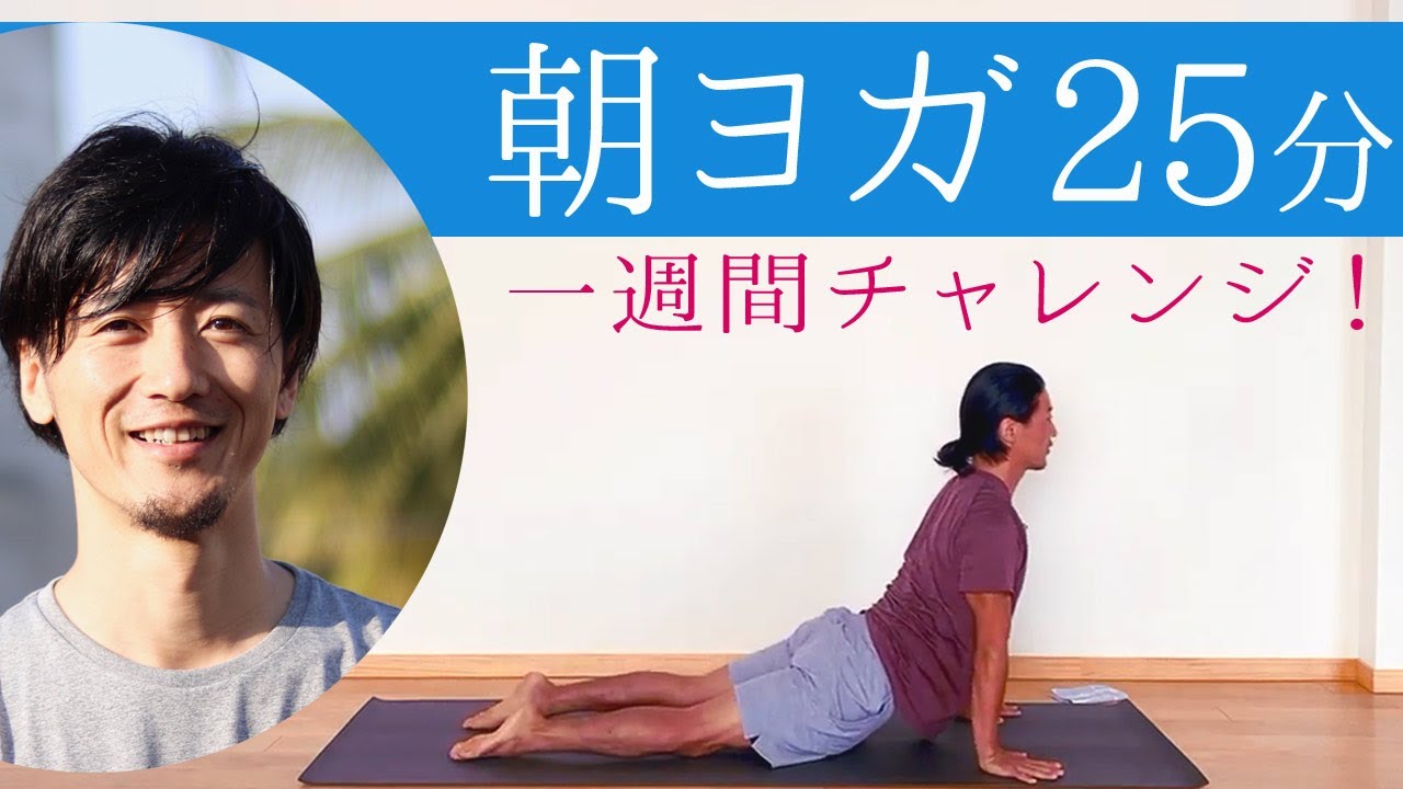 【初公開！】清水誠也（しみず せいや）先生の朝ヨガ！1週間チャレンジしてみよう！