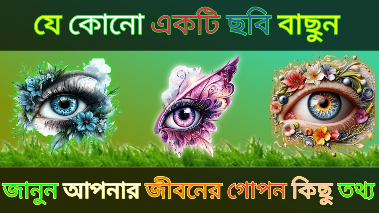  ১টি ছবি বাছুন জানুন আপনার জীবনের গোপন কিছু তথ্য ?। bhago pariksha । apni kemon manush। ভাগ্যের পথ 