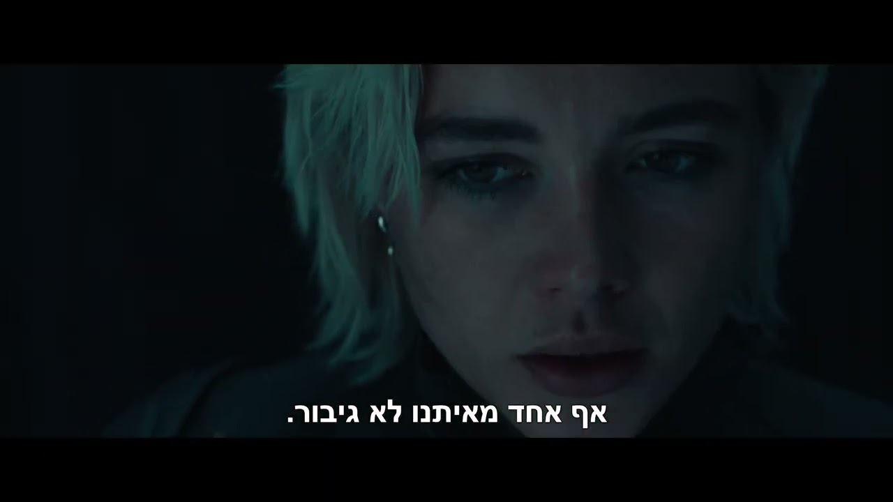 ת'אנדרבולטס* טריילר חדש מתורגם | *Thunderbolts