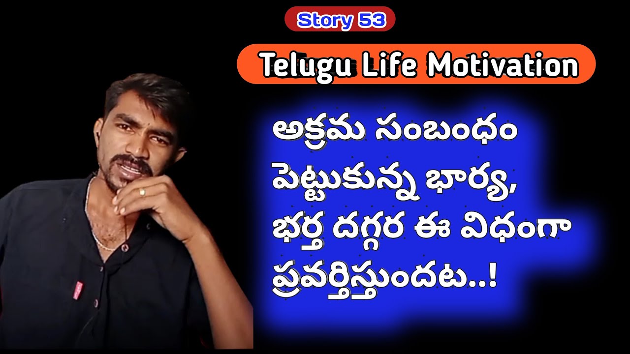 Story 53 || భార్యాభర్తల మధ్య అక్రమ సంబంధం || Negative Thinks Negative Relation Motivation Story