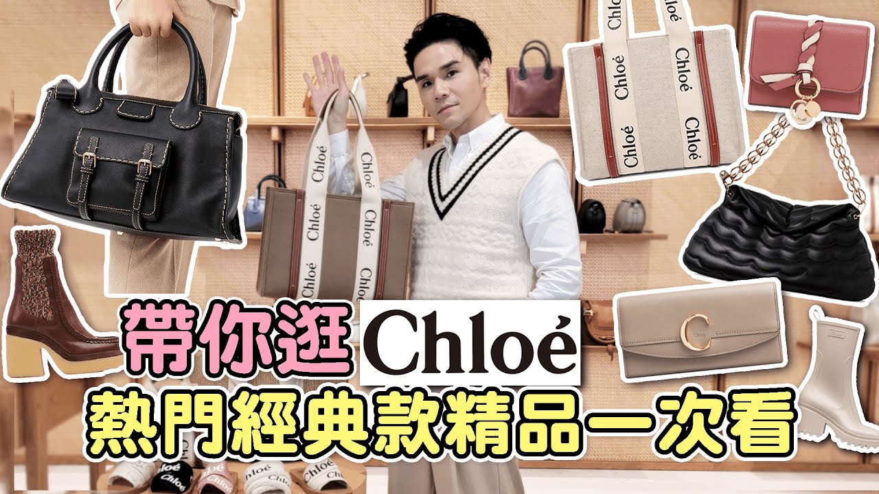 帶你逛Chloé👜熱門經典款精品一次看！Woody系列包、Edith醫生包、Marcie包、C logo皮夾、Betty雨靴、香水ll Kevin想得美 ll
