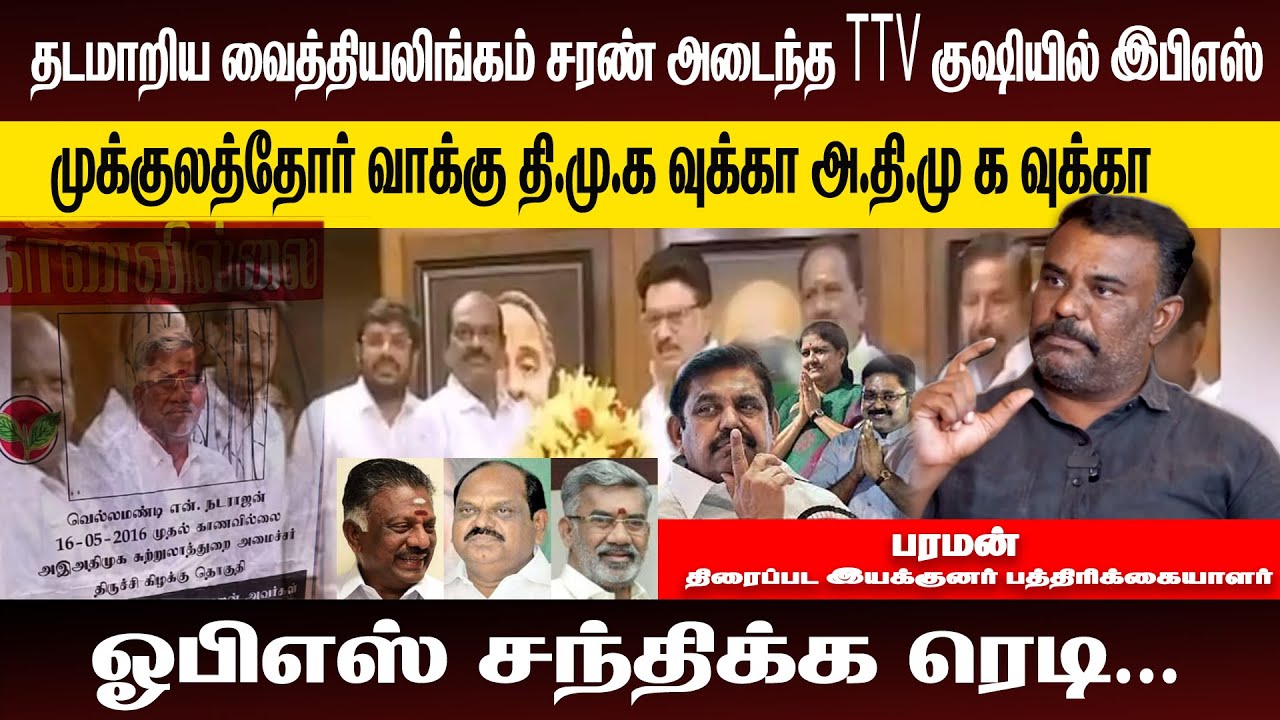 முக்குலத்தோர் வாக்கு தி.மு.க வுக்கா அ.தி.மு க வுக்கா  |  ADMK  | DMK  | TVK  | NTK