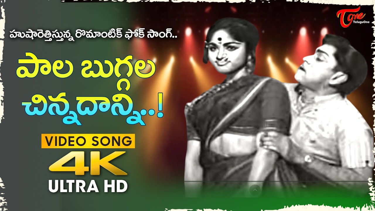 Pala Buggala chinnadanni Raja Song 4K | Jai jawan Movie | Bharati, ANR Folk Dance | Old Telugu Songs
