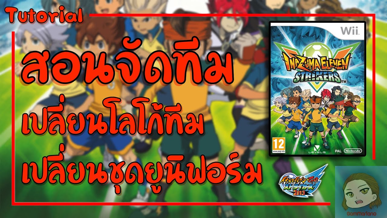สอนจัดทีม/เปลี่ยนโลโก้ทีม/เปลี่ยนชุดยูนิฟอร์มเองแบบง่ายๆ | Inazuma Eleven Go Strikers 2013