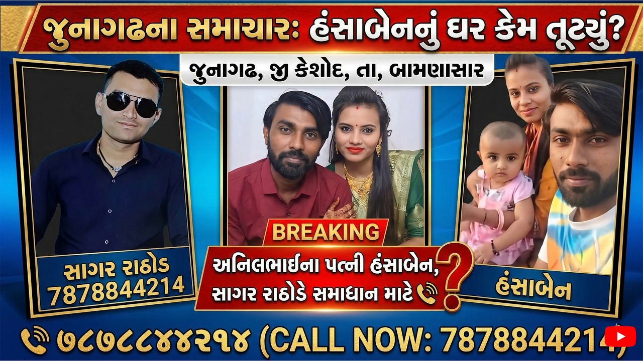 શું હંસાબેન માની જશે? સાગર રાઠોડનો સમાધાન માટે ખાસ ફોન |