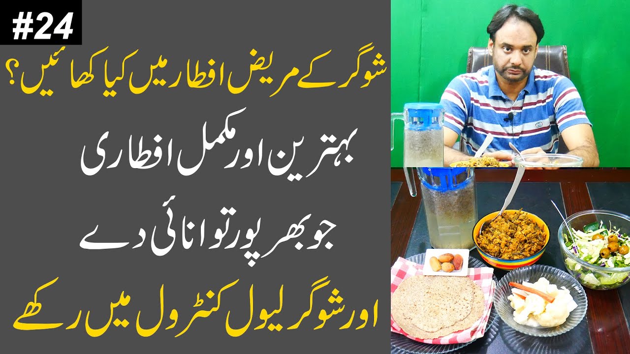 Iftaar menu for diabetic patients l aisi iftari jis se sugar control me rahay l channel diabetes