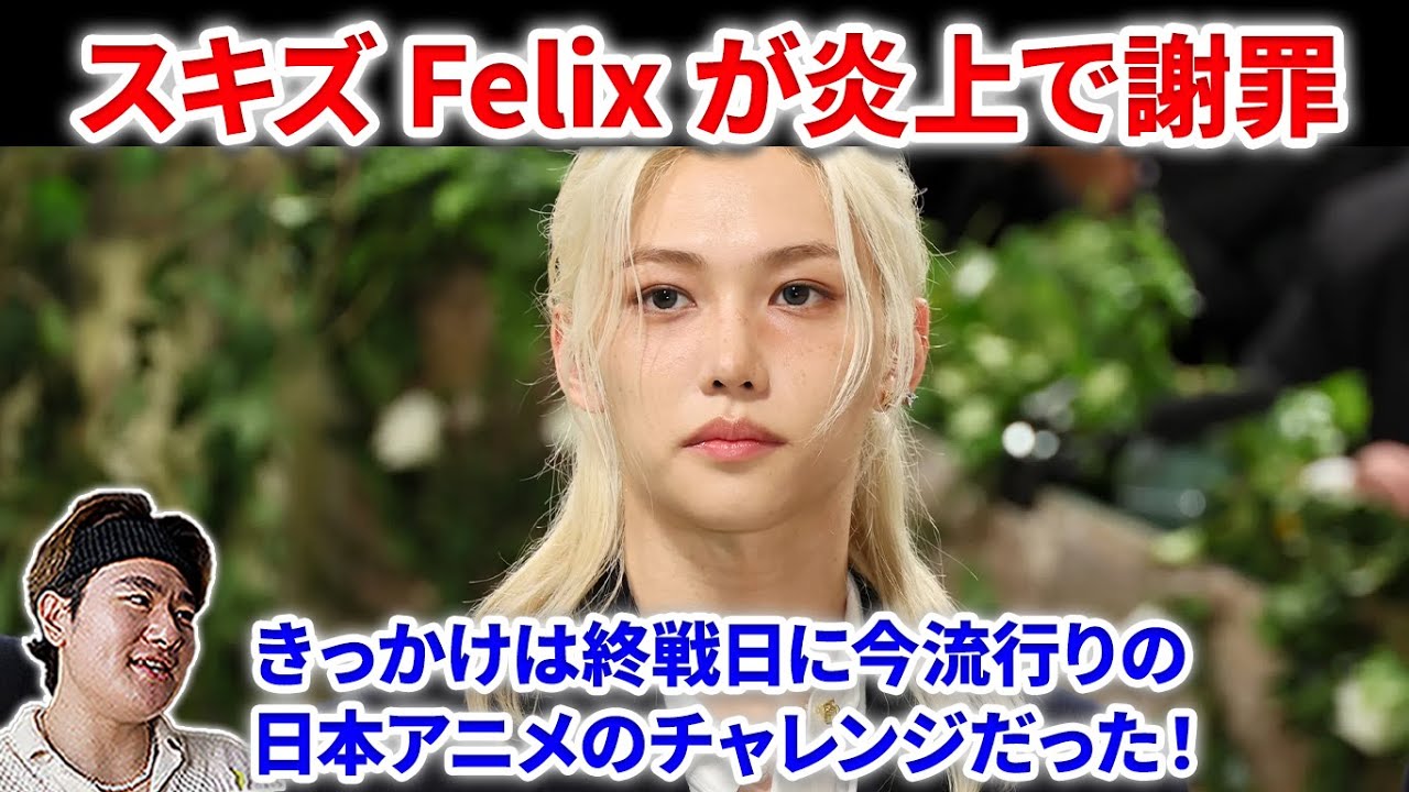 【Straykids】スキズFelixがで韓国国外で炎上し謝罪文を公開！なんと原因は日韓関係？あの日本アニメ！？犯人はAMRY？Felix apologizes  