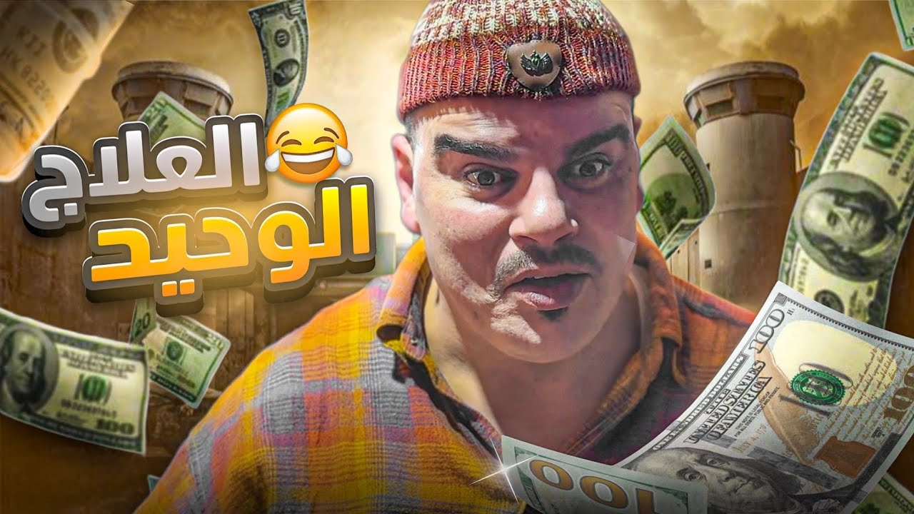 العلاج الوحيد لحالات البرد  والسخـونة حالياً 🤣