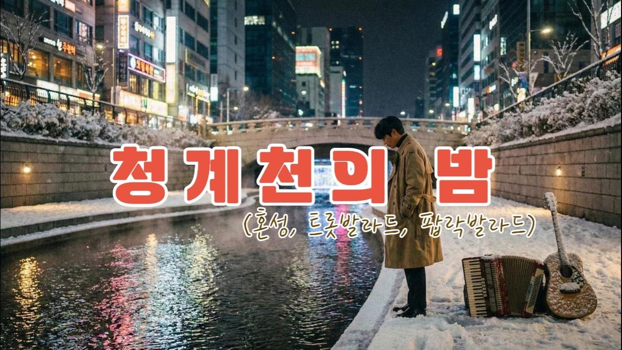 청계천의 밤 (트롯발라드, 팝발라드) //음질보정 등