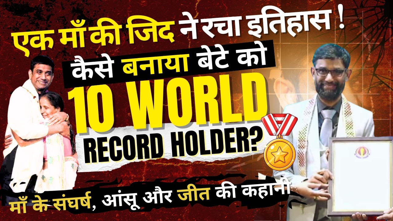 माँ की जिद ने रचा इतिहास! 10 World Records की अनसुनी कहानी | Saurabh Jain Motivational Speaker