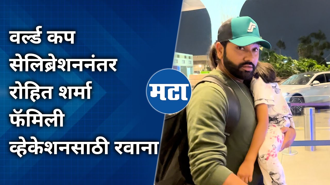 Rohit Sharma फॅमिलीसह एअरपोर्टवर स्पॉट, सुरक्षारक्षकांनाही आवरला नाही सेल्फीचा मोह