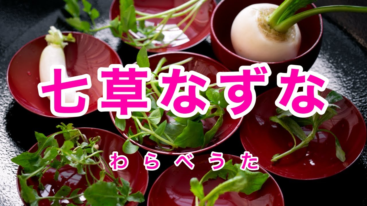 七草なずな｜七草の歌｜七草囃子｜歌詞付き｜わらべうた｜七草なずな 唐土の鳥が