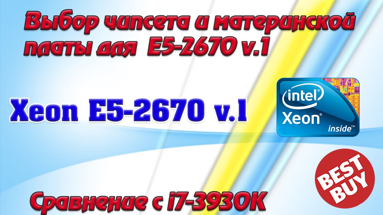 Выбор материнской платы и чипсета для Intel Xeon E5-2670 v.1