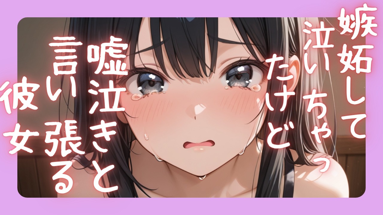嫉妬して泣いちゃったけど嘘泣きと言い張る彼女【ASMR】