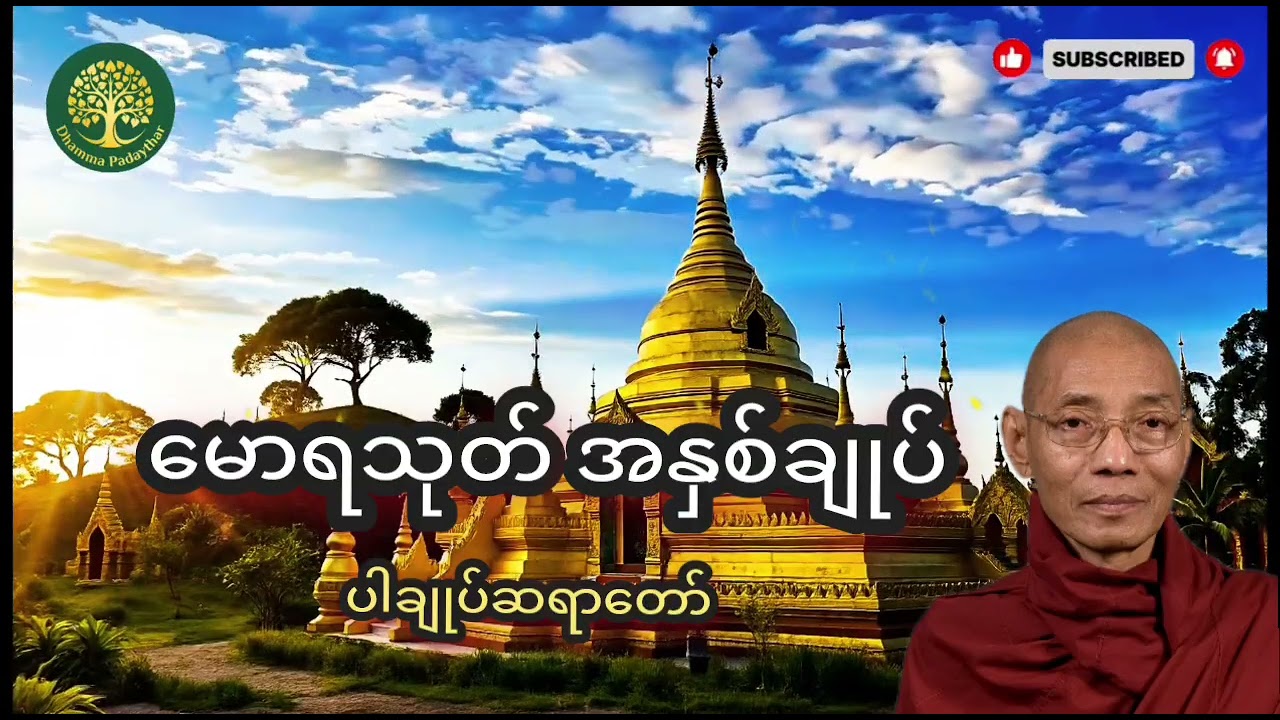 မောရသုတ် အနှစ်ချုပ် ပါချုပ်ဆရာတော်