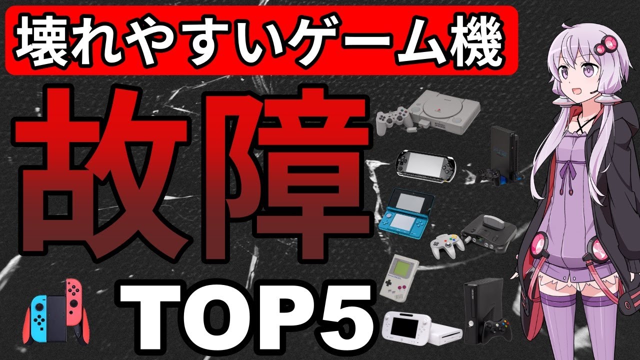 【ゆっくり解説】壊れやすいゲーム機TOP５【レトロゲーム】