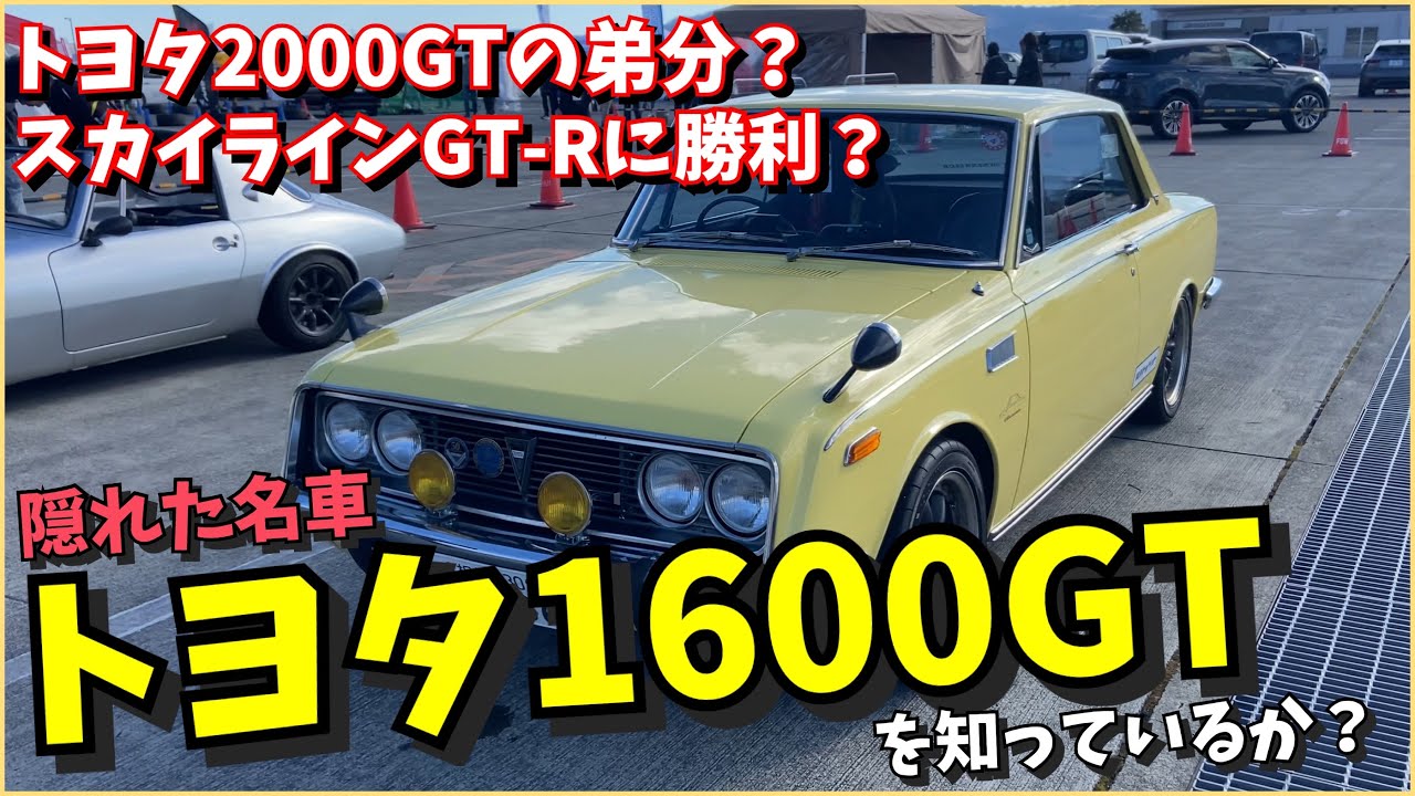 【あなたは知っているか？隠れた名車トヨタ1600GT！】コロナの皮を被った狼。あのスカイラインGT-Rをも苦しめたマシンを富士スピードウェイで発見！