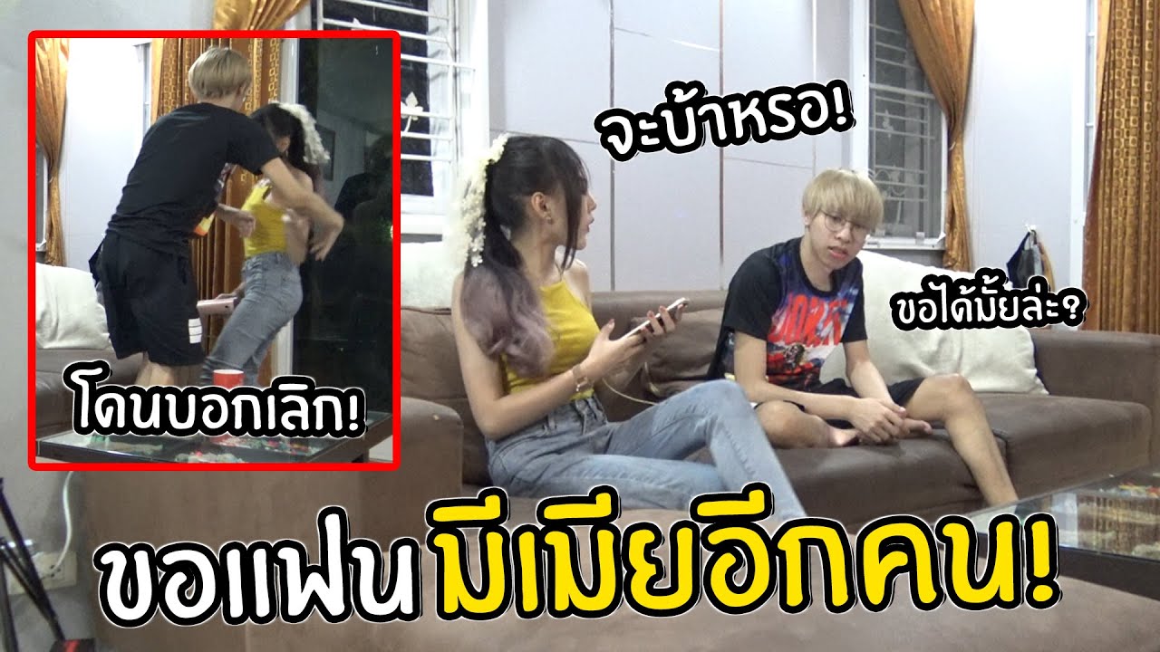 ลองใจแฟนขอมีแฟนเพิ่มอีกคน (เกือบโดนบอกเลิก!) FFCTH