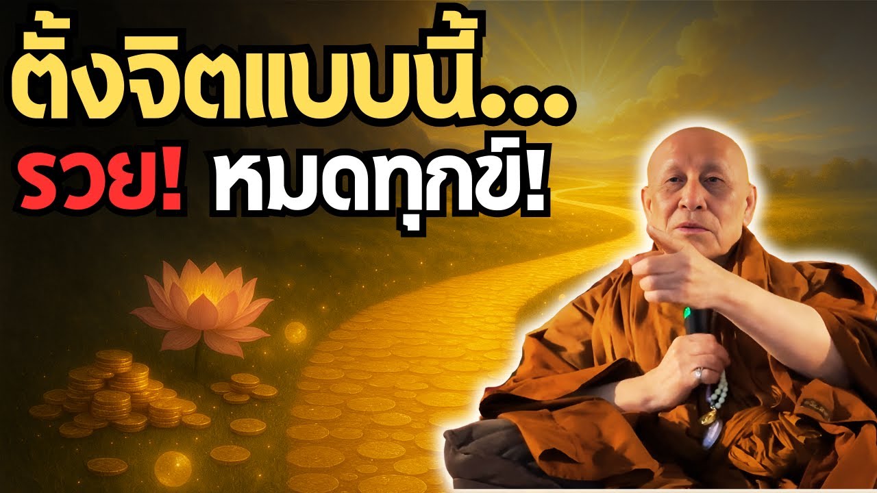 อยากรวย อยากหมดทุกข์ ต้องตั้งจิตอย่างไร? l หลวงตาม้าตอบเคล็ดลับเปลี่ยนชีวิต