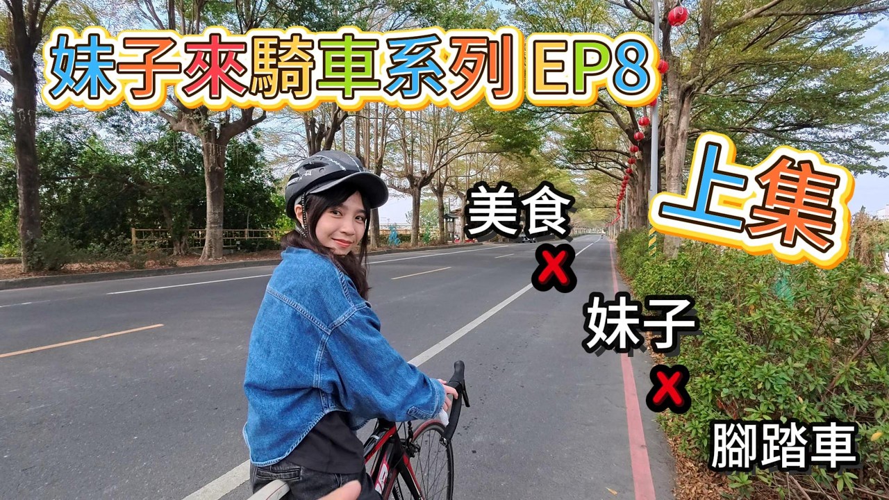 【妹子來騎車系列EP8-上集】美食x妹子x腳踏車｜這系列還沒腰斬啊?｜社頭｜福井食堂