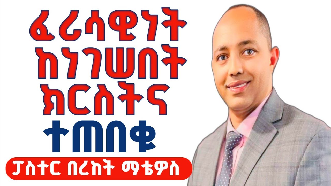 ከፈሪሳዊነት ክርስትና ተጠበቁ|ፓስተር በረከት ማቴዎስ|#apostolic_church_of_ethiopia #apostolicsong