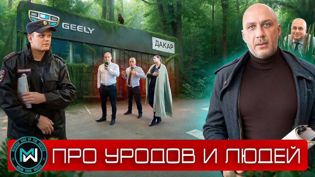 Официальный дилер Geely ДАКАР - про уродов и людей. Полиция, место происшествия, не отдают авто!