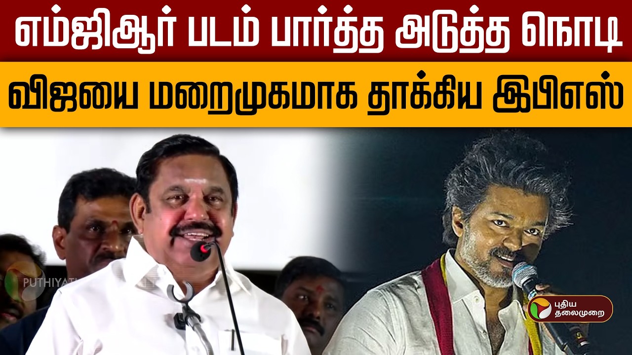 எம்ஜிஆர் படம் பார்த்த அடுத்த நொடி...விஜயை மறைமுகமாக தாக்கிய இபிஎஸ் | ADMK | EPS | MGR | Idhayakkani